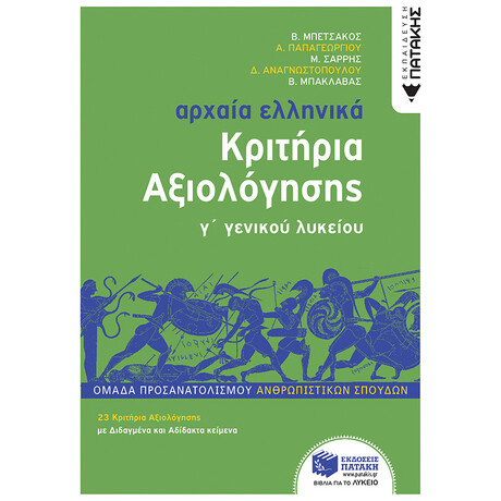 Αρχαία Ελληνικά Γ΄ Λυκείου - Κριτήρια Αξιολόγησης