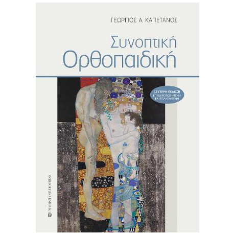 Συνοπτική Ορθοπαιδική (β' Έκδοση)