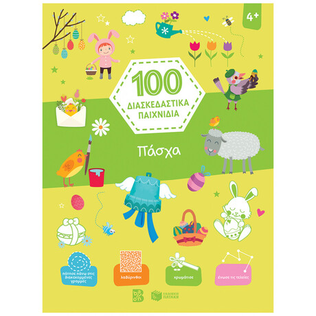 Πάσχα 100 διασκεδαστικά παιχνίδια