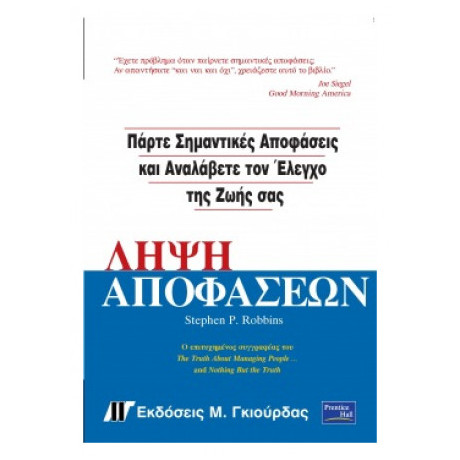 Λήψη Αποφάσεων - Stephen P. Robbins