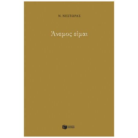 Άνεμος Είμαι - Ν. Νέστωρας