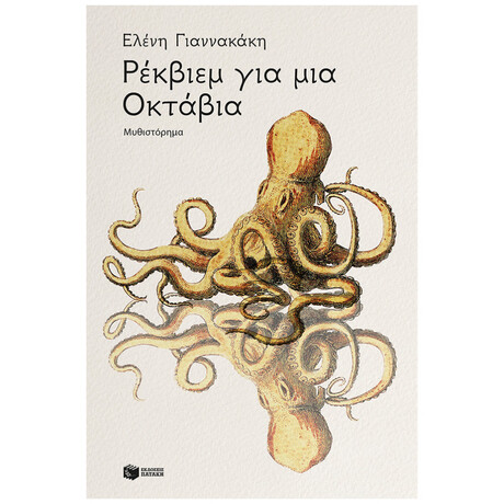 Ρέκβιεμ Για Μια Οκτάβια - Ελένη Γιαννακάκη