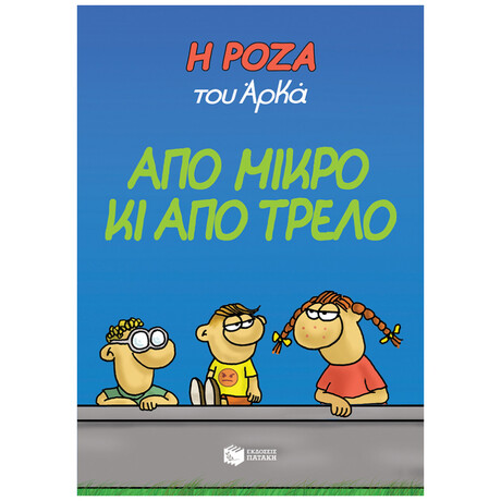 Η Ρόζα Του Αρκά: Από Μικρό Κι Από Τρελό