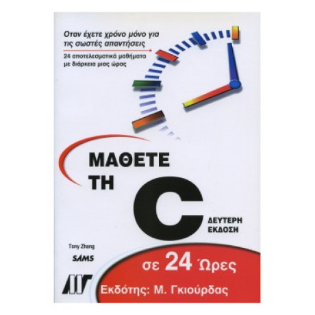 Μάθετε Τη C Σε 24 Ώρες - Tony Zhang