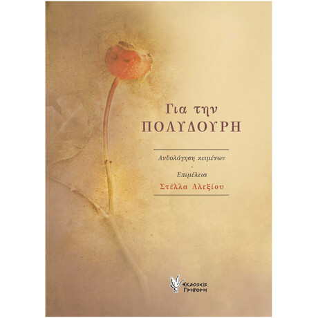 Για Την Πολυδούρη