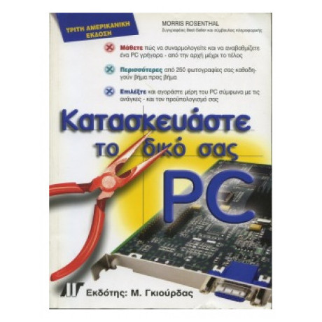 Κατασκευάστε Το Δικό Σας PC - Morris Rosenthal