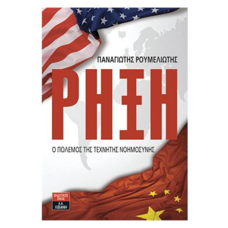 Ρήξη - Παναγιώτης Ρουμελιώτης