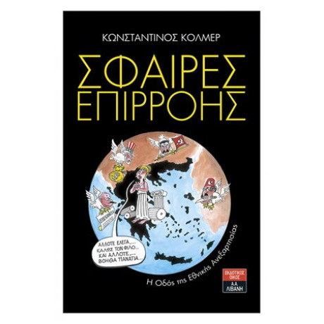 Σφαίρες Επιρροής - Κωνσταντίνος Κόλμερ