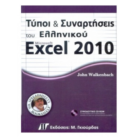 Τύποι Και Συναρτήσεις Του Ελληνικού Microsoft Excel 2010 - John Walkenbach