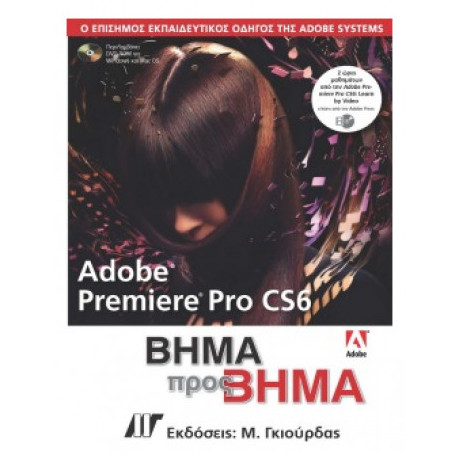 Adobe Premiere Pro CS6 - Συλλογικό έργο