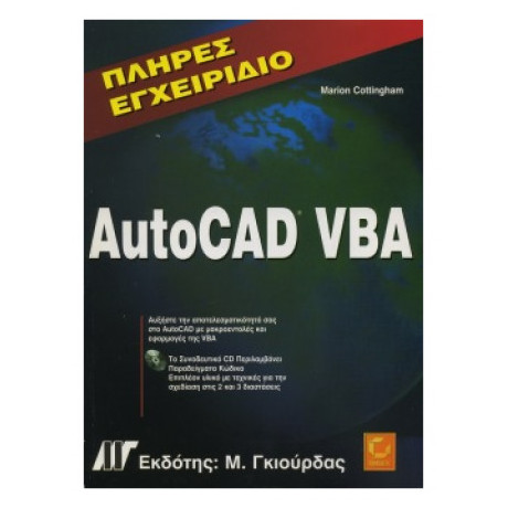 Πλήρες Εγχειρίδιο AutoCAD VBA - Marion Cottingham