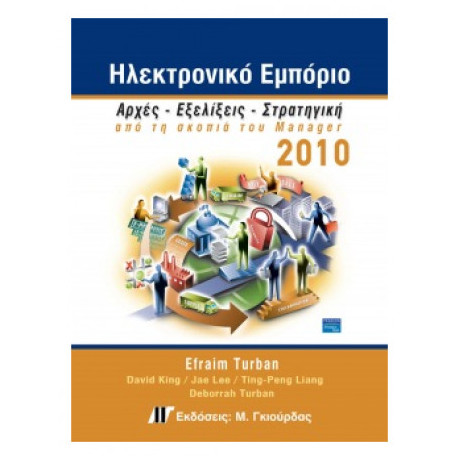 Ηλεκτρονικό Εμπόριο 2010 - Συλλογικό έργο
