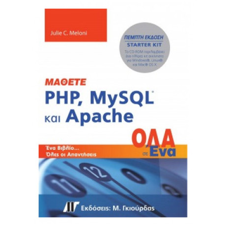 Μάθετε PHP, MySQL Και Apache - Julie C. Meloni