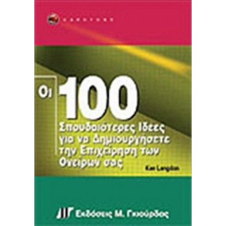 Οι 100 Σπουδαιότερες Ιδέες Για Να Δημιουργήσετε Την Επιχείρηση Των Ονείρων Σας - Ken Langdon