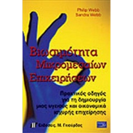 Βιωσιμότητα Μικρομεσαίων Επιχειρήσεων - P. Webb