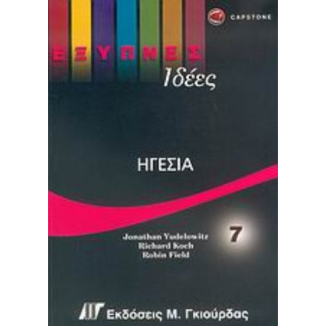 Ηγεσία - Jonathan Yudelowitz