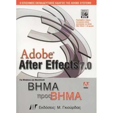 Adobe After Effects 7.0 Για Windows Και Macintosh - Συλλογικό έργο