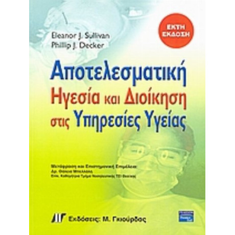 Αποτελεσματική Ηγεσία Και Διοίκηση Στις Υπηρεσίες Υγείας - Eleanor J. Sullivan