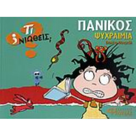 Πανικός - Ψυχραιμία