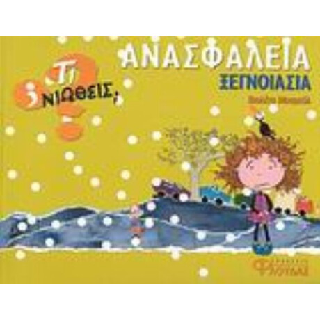 Ανασφάλεια - Ξεγνοιασιά