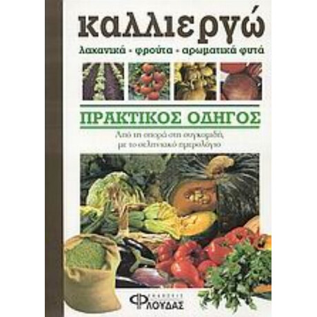Καλλιεργώ Λαχανικά, Φρούτα, Αρωματικά Φυτά - Τζουζέπε Ράμα