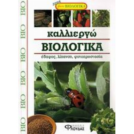 Καλλιεργώ Βιολογικά