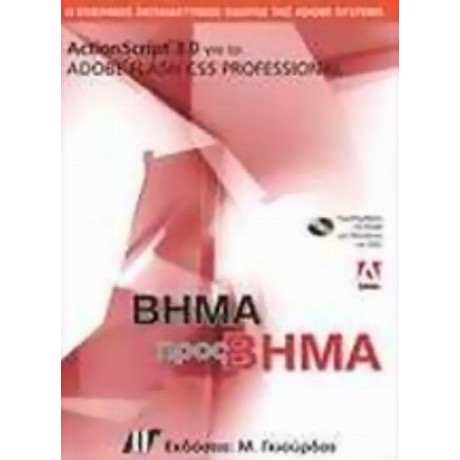 ActionScript 3.0 Για Το Adobe Flash CS5 Professional - Adobe Creative Team