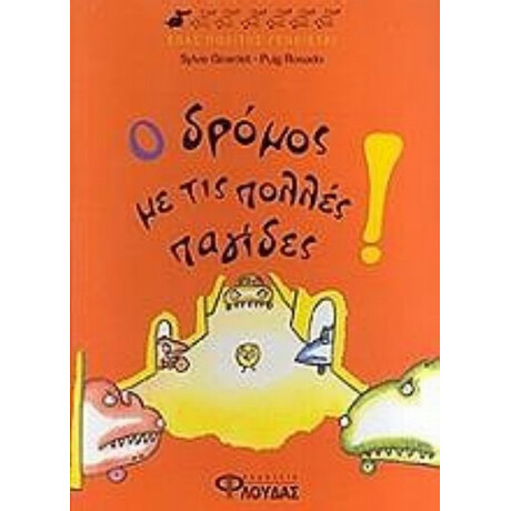 Ο Δρόμος Με Τις Πολλές Παγίδες! - Συλβί Ζιραρντέ