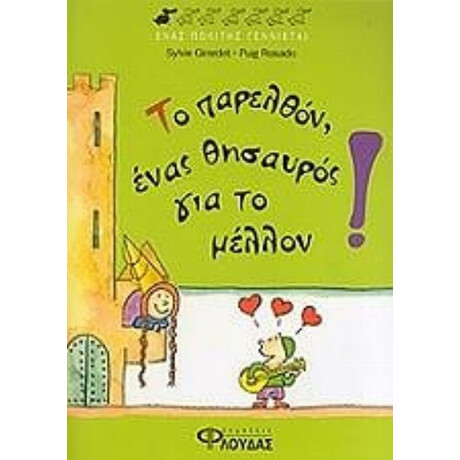 Το Παρελθόν, Ένας Θησαυρός Για Το Μέλλον! - Συλβί Ζιραρντέ