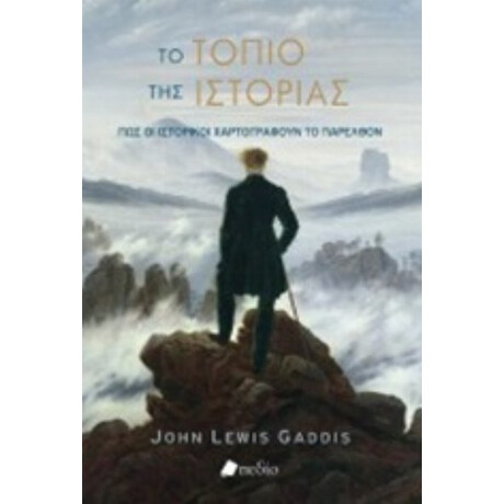 Το Τοπίο Της Ιστορίας - John Lewis Gaddis