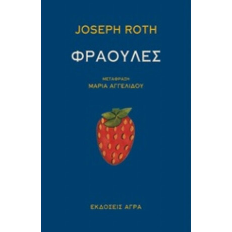 Φράουλες - Joseph Roth