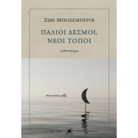 Παλιοί Δεσμοί, Νέοι Τόποι - Ζωή Μπόζεμπεργκ