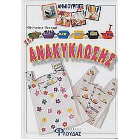 Δημιουργίες Με Υλικά Ανακύκλωσης - Giovanna Buraggi