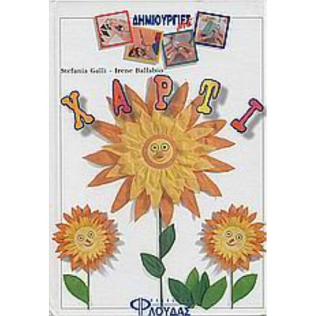 Δημιουργίες Με Χαρτί - Stefania Galli