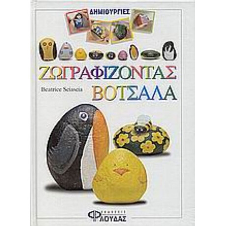 Ζωγραφίζοντας Βότσαλα - Beatrice Sciascia