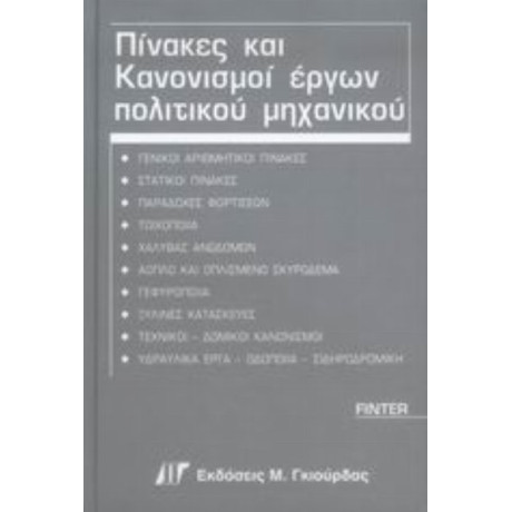 Πίνακες Και Κανονισμοί Έργων Πολιτικού Μηχανικού - A. Finter