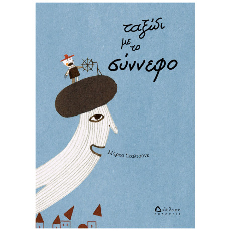 Ταξίδι Με Το Σύννεφο - Marco Scalcione