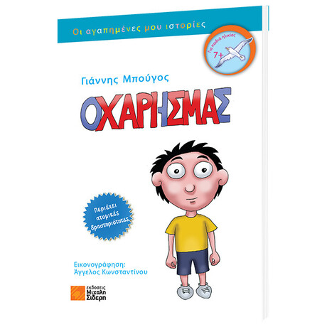 Ο Χάρης Μας - Γιάννης Μπούγος