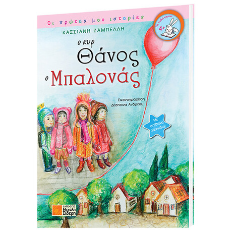 Ο Κυρ Θάνος Ο Μπαλονάς - Κασσιανή Ζαμπέλλη