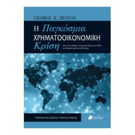 Η Παγκόσμια Χρηματοοικονομική Κρίση - George K. Zestos