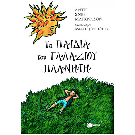 Τα Παιδιά Του Γαλάζιου Πλανήτη
