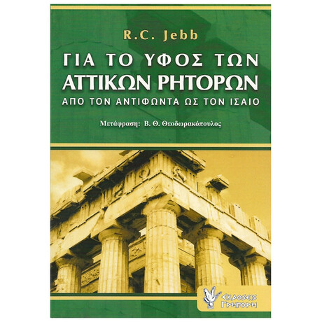 Για Το Ύφος Των Αττικών Ρητόρων