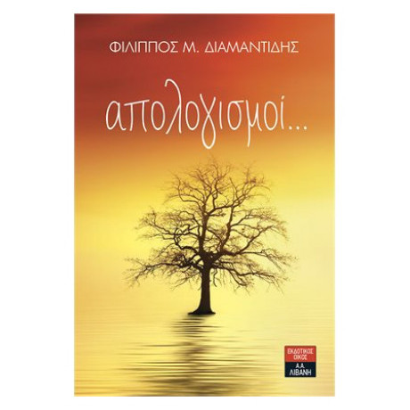 Απολογισμοί...