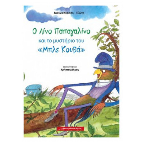 Ο Λίνο Παπαγαλίνο Και Το Μυστήριο Του "Μπλε Κουβά"