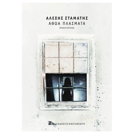 Αθώα Πλάσματα