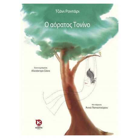 Ο Αόρατος Τονίνο