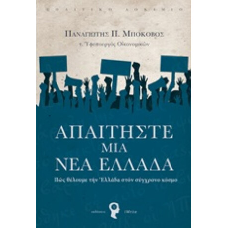 Απαιτήστε Μια Νέα Ελλάδα - Παναγιώτης Π. Μποκοβός