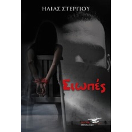 Οι Σιωπές - Ηλίας Στεργίου Οι Σιωπές - Ηλίας Στεργίου
