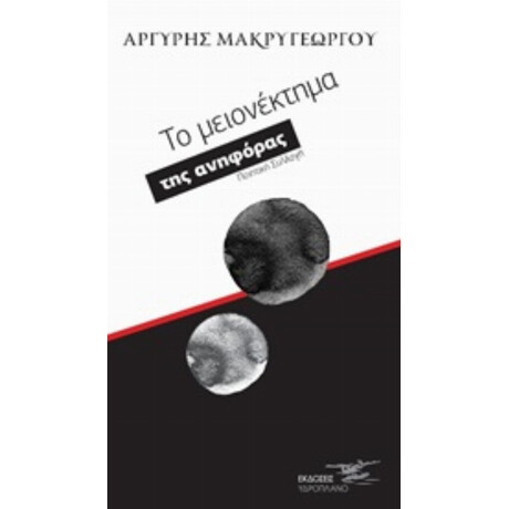 Το Μειονέκτημα Της Ανηφόρας - Αργύρης Μακρυγεώργου