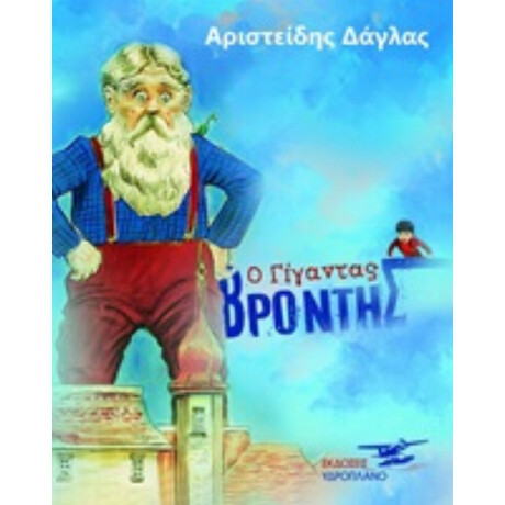 Ο Γίγαντας Βρόντης - Αριστείδης Δάγλας Ο Γίγαντας Βρόντης - Αριστείδης Δάγλας